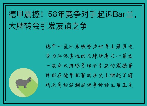 德甲震撼！58年竞争对手起诉Bar兰，大牌转会引发友谊之争