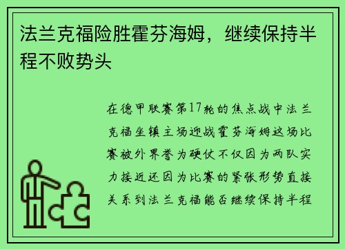 法兰克福险胜霍芬海姆，继续保持半程不败势头