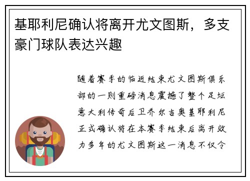 基耶利尼确认将离开尤文图斯，多支豪门球队表达兴趣