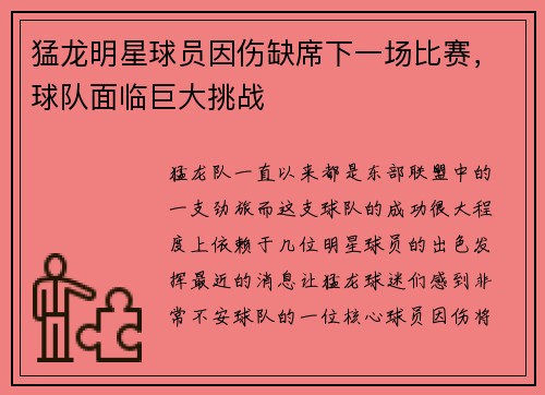 猛龙明星球员因伤缺席下一场比赛，球队面临巨大挑战