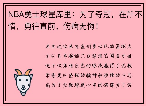 NBA勇士球星库里：为了夺冠，在所不惜，勇往直前，伤病无悔！