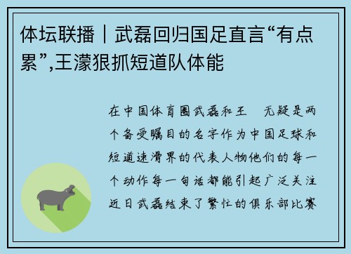 体坛联播｜武磊回归国足直言“有点累”,王濛狠抓短道队体能