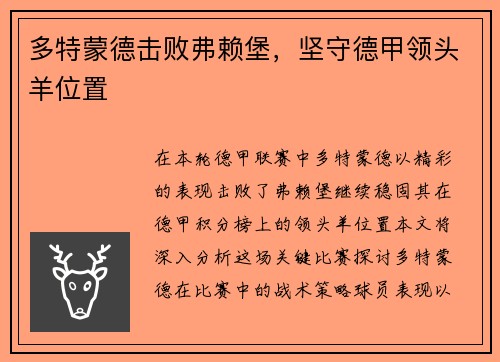 多特蒙德击败弗赖堡，坚守德甲领头羊位置