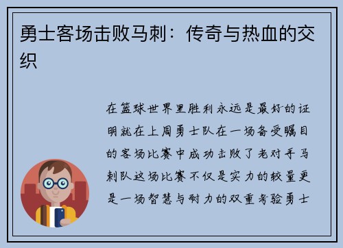 勇士客场击败马刺：传奇与热血的交织