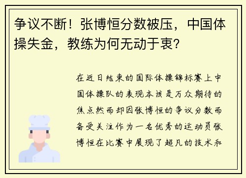 争议不断！张博恒分数被压，中国体操失金，教练为何无动于衷？