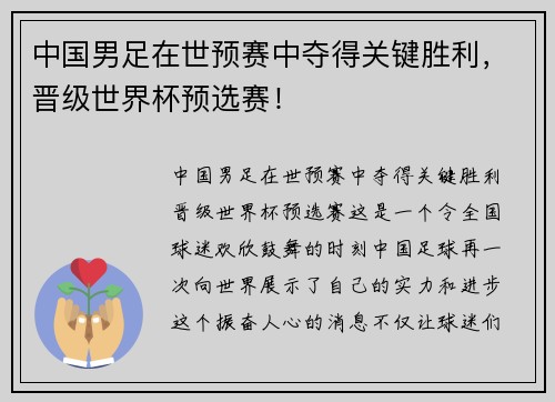 中国男足在世预赛中夺得关键胜利，晋级世界杯预选赛！