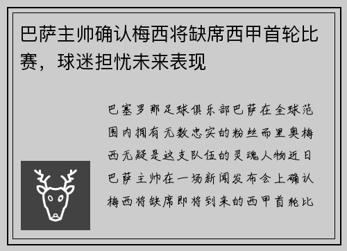 巴萨主帅确认梅西将缺席西甲首轮比赛，球迷担忧未来表现