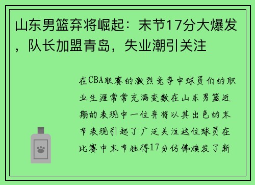 山东男篮弃将崛起：末节17分大爆发，队长加盟青岛，失业潮引关注
