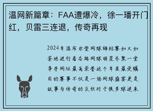 温网新篇章：FAA遭爆冷，徐一璠开门红，贝雷三连退，传奇再现