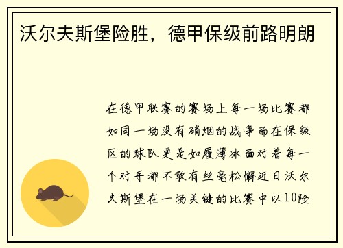 沃尔夫斯堡险胜，德甲保级前路明朗