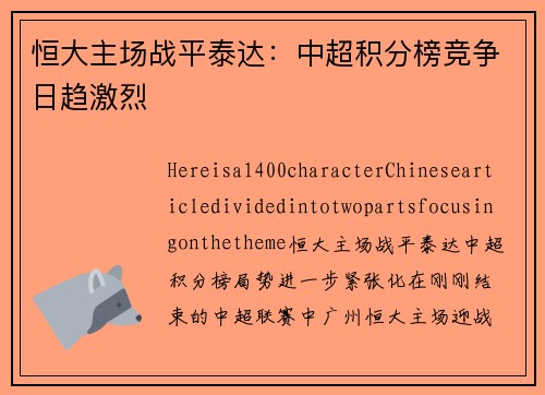 恒大主场战平泰达：中超积分榜竞争日趋激烈