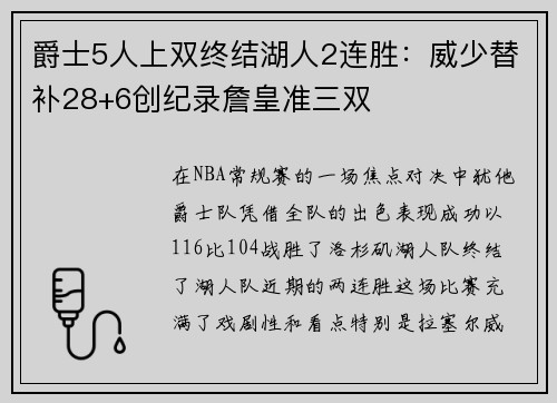 爵士5人上双终结湖人2连胜：威少替补28+6创纪录詹皇准三双