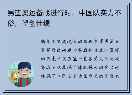男篮奥运备战进行时，中国队实力不俗，望创佳绩