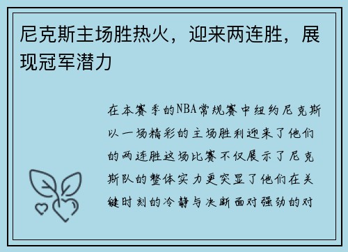 尼克斯主场胜热火，迎来两连胜，展现冠军潜力