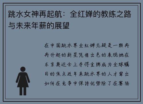 跳水女神再起航：全红婵的教练之路与未来年薪的展望