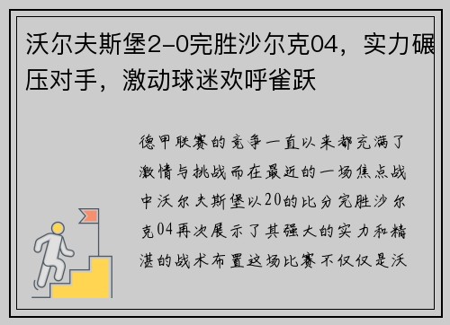沃尔夫斯堡2-0完胜沙尔克04，实力碾压对手，激动球迷欢呼雀跃