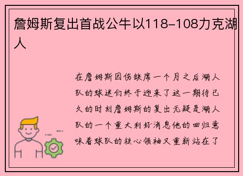 詹姆斯复出首战公牛以118-108力克湖人