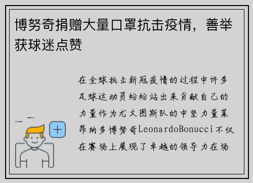 博努奇捐赠大量口罩抗击疫情，善举获球迷点赞