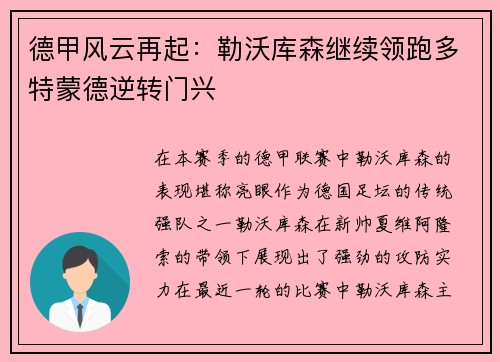 德甲风云再起：勒沃库森继续领跑多特蒙德逆转门兴