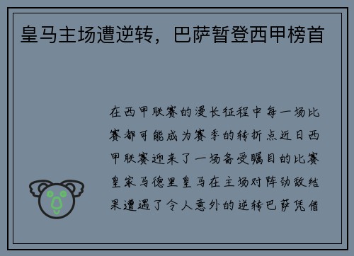 皇马主场遭逆转，巴萨暂登西甲榜首
