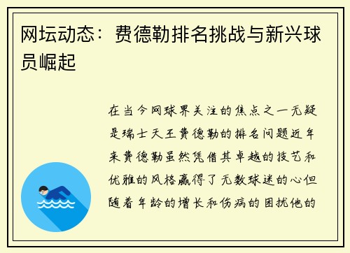 网坛动态：费德勒排名挑战与新兴球员崛起