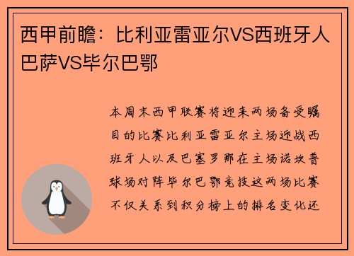 西甲前瞻：比利亚雷亚尔VS西班牙人巴萨VS毕尔巴鄂