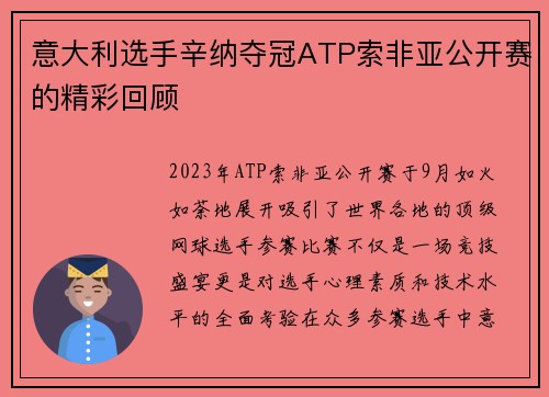 意大利选手辛纳夺冠ATP索非亚公开赛的精彩回顾