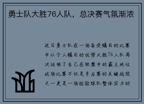 勇士队大胜76人队，总决赛气氛渐浓