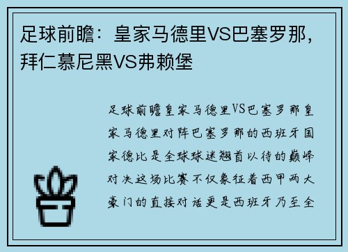 足球前瞻：皇家马德里VS巴塞罗那，拜仁慕尼黑VS弗赖堡