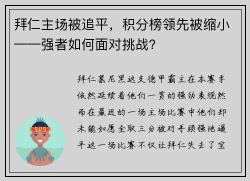 拜仁主场被追平，积分榜领先被缩小——强者如何面对挑战？