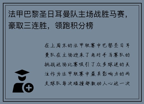 法甲巴黎圣日耳曼队主场战胜马赛，豪取三连胜，领跑积分榜