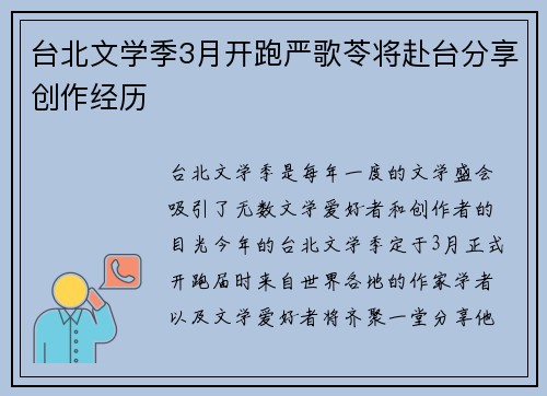 台北文学季3月开跑严歌苓将赴台分享创作经历