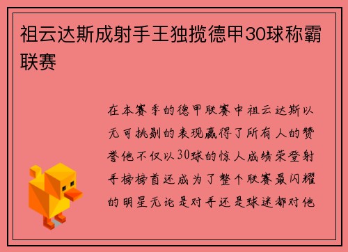 祖云达斯成射手王独揽德甲30球称霸联赛