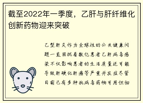 截至2022年一季度，乙肝与肝纤维化创新药物迎来突破