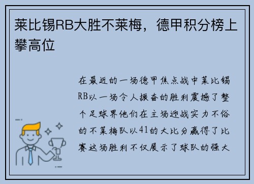 莱比锡RB大胜不莱梅，德甲积分榜上攀高位