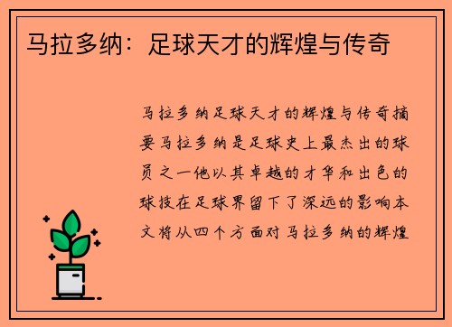 马拉多纳：足球天才的辉煌与传奇