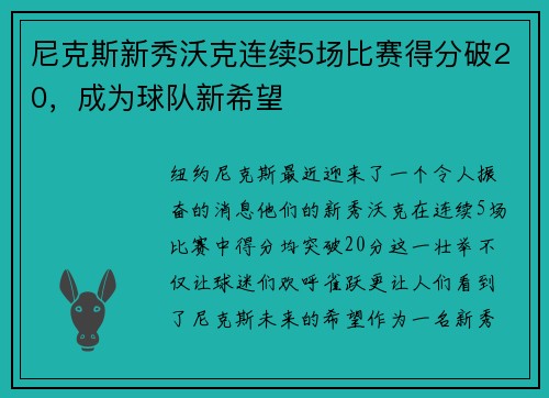 尼克斯新秀沃克连续5场比赛得分破20，成为球队新希望