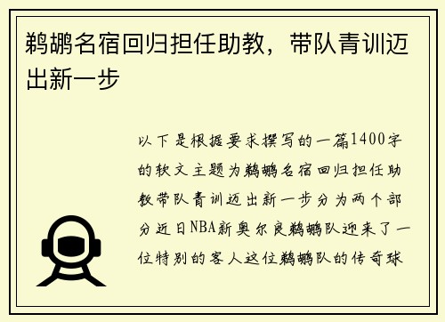 鹈鹕名宿回归担任助教，带队青训迈出新一步