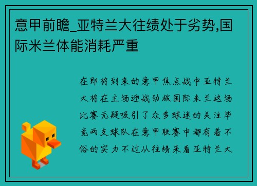 意甲前瞻_亚特兰大往绩处于劣势,国际米兰体能消耗严重