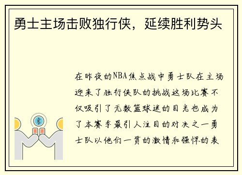 勇士主场击败独行侠，延续胜利势头