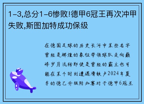 1-3,总分1-6惨败!德甲6冠王再次冲甲失败,斯图加特成功保级