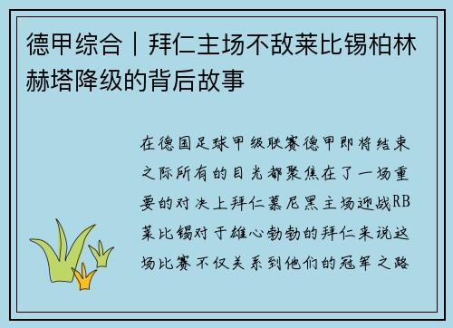 德甲综合｜拜仁主场不敌莱比锡柏林赫塔降级的背后故事