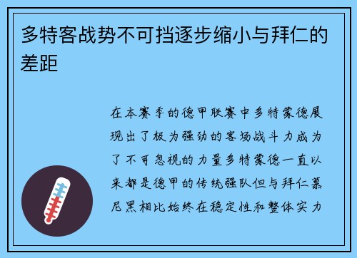 多特客战势不可挡逐步缩小与拜仁的差距