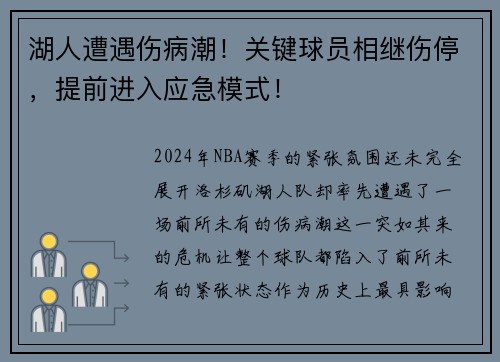 湖人遭遇伤病潮！关键球员相继伤停，提前进入应急模式！