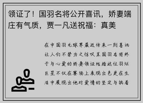 领证了！国羽名将公开喜讯，娇妻端庄有气质，贾一凡送祝福：真美