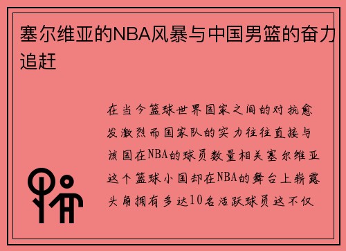塞尔维亚的NBA风暴与中国男篮的奋力追赶
