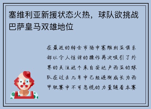 塞维利亚新援状态火热，球队欲挑战巴萨皇马双雄地位