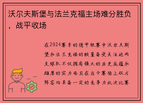 沃尔夫斯堡与法兰克福主场难分胜负，战平收场