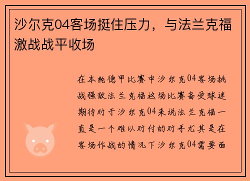 沙尔克04客场挺住压力，与法兰克福激战战平收场