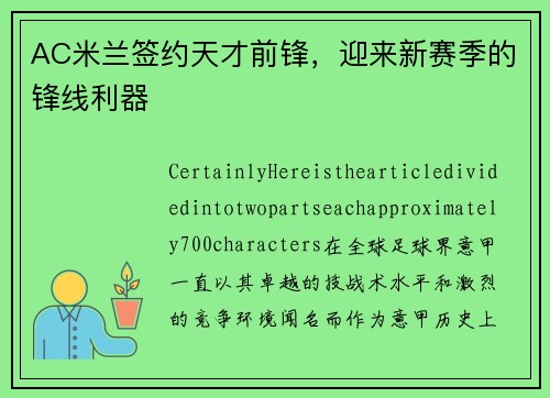 AC米兰签约天才前锋，迎来新赛季的锋线利器